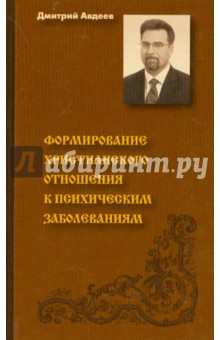 Формирование христианского отношения к психическим заболеваниям. Конспект лекций