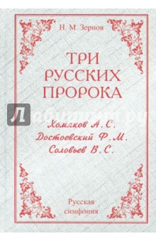 Три русских пророка: Хомяков, Достоевский, Соловьев