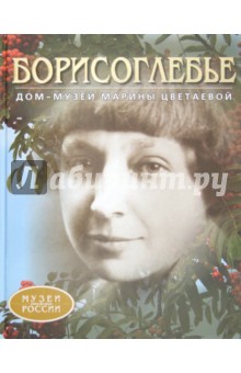 Борисоглебье. Дом-музей Марины Цветаевой