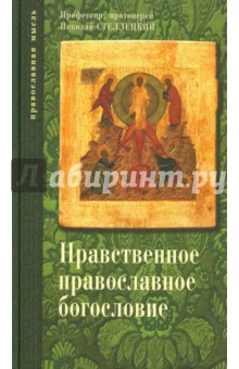 Опыт нравственного православного богословия в апологетическом освещении. В 3-х томах. Тома 2 и 3