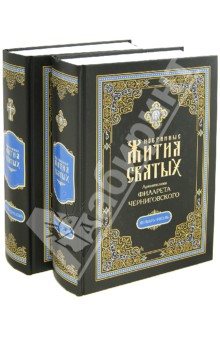 Избранные жития святых на русском языке архиепископа Филарета Черниговского. В 2-х книгах