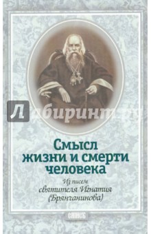 Смысл жизни и смерти человека. Из писем святителя Игнатия (Брянчанинова)