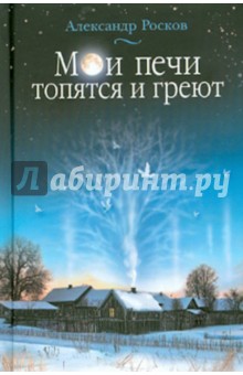 Мои печи топятся и греют. Сборник стихотворений