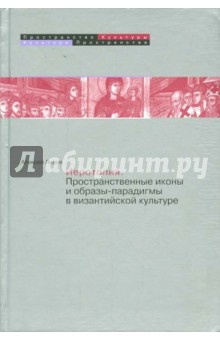 Иеротопия. Пространственные иконы и образы-парадигмы в византийской культуре