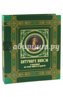 Патриарх Никон. Рожденный на земле Нижегородской