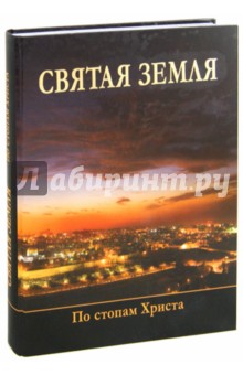 Святая Земля. По стопам Христа. Альбом