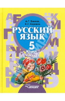Русский язык. Учебник для 5-го класса специальных обр. уч. II вида. В 2-х частях. Часть 1