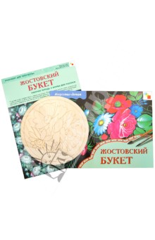 Жостовский букет. Комплект для творчества. Рабочая тетрадь + Форма для росписи