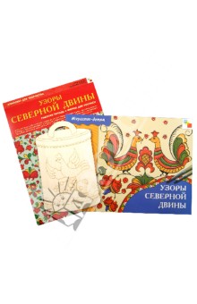 Узоры Северной Двины. Комплект для творчества. Рабочая тетрадь + Форма для росписи