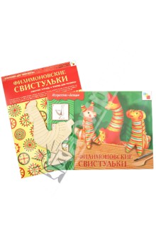 Филимоновские свистульки. Комплект для творчества. Рабочая тетрадь + Форма для росписи