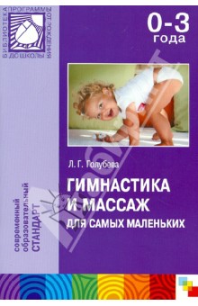 Гимнастика и массаж для самых маленьких (0-3 лет)