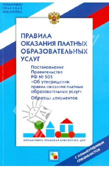 Правила оказания платных образовательных услуг. Постановление Правительства РФ от 5 июля 2001 г.№505