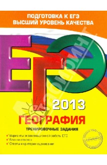 ЕГЭ-2013. География. Тренировочные задания