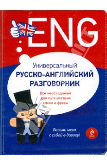 Универсальный русско-английский разговорник