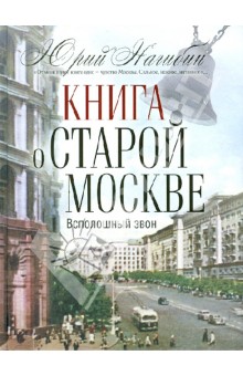 Книга о старой Москве. Всполошный звон