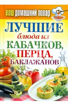 Ваш домашний повар. Лучшие блюда из кабачков