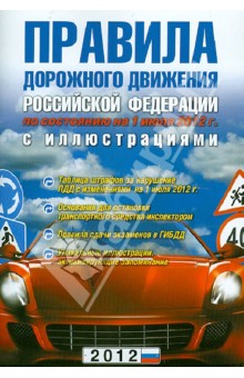 Правила дорожного движения РФ (2012)