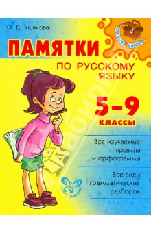 Памятки по русскому языку. 5-9 классы