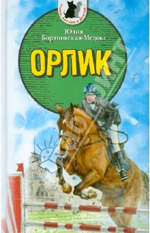 Орлик