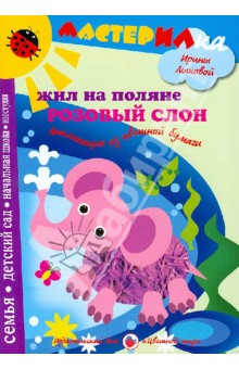 Жил на поляне розовый слон. Аппликация из цветной бумаги