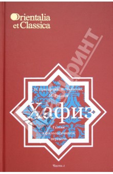 Труды Института восточных культур и античности. Хафиз. Газели в филологическом переводе. Часть 1