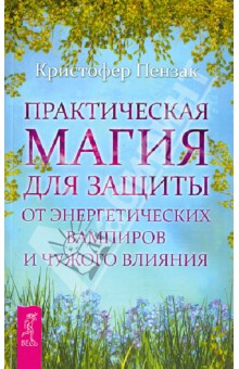 Практическая магия для защиты от энергетических вампиров и чужого влияния