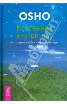 Вселенная внутри нас. Как сохранить себя в современном мире