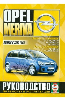 Opel Meriva с 2003 г. б/д