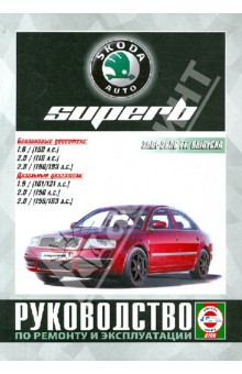 Skoda SuperB c 2001-2008 гг. Руководство по ремонту и эксплуатации