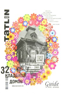 Журнал "Tatlin News" №3 (69) 2012. 32 кладбище домов. Дом И.Е.Шабарчина 1880-2003