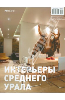 Интерьеры среднего Урала. 2011-2012