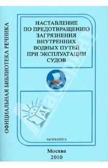 Наставление по предотвращению загрязнения Внутренних Водных Путей ВВП при эксплуатации судов