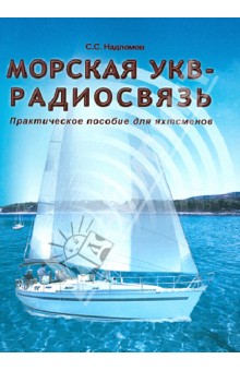 Морская УКВ-радиосвязь. Практическое пособие для яхтсменов