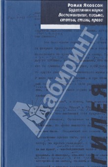 Будетлянин науки: Воспоминания, письма, статьи, стихи, проза