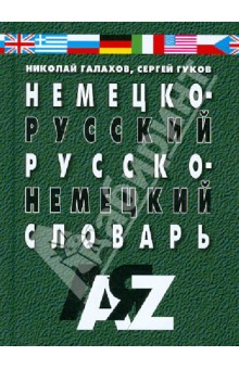 Немецко-русский и русско-немецкий словарь. 35000 слов