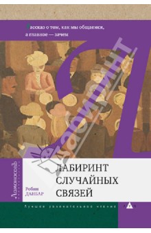 Лабиринт случайных связей. Рассказ о том, как мы общаемся, а главное - зачем