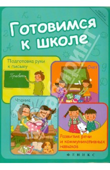 Готовимся к школе: подготовка руки к письму, счет, чтение, развитие речи и коммуникативных навыков