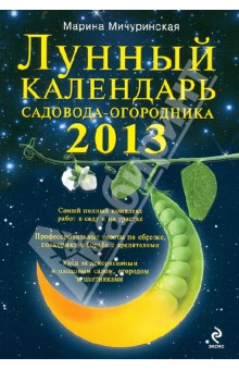 Лунный календарь садовода-огородника 2013