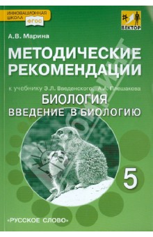 Методические рекомендации к уч. Э.Введенского, А.Плешакова "Биология. Введ. в биологию". 5 кл. ФГОС