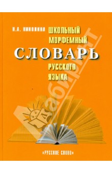 Школьный морфемный словарь русского языка