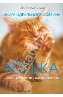 Кошка. Книга идеального хозяина