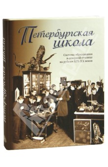 Петербургская школа. Система образования в северной столице на рубеже XIX-XX вв.