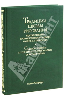 Традиции школы рисования Санкт-Петербургской государственной художественно-промышленной академии