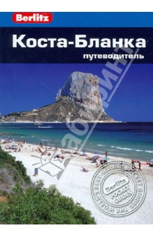 Коста-Бланка. Путеводитель