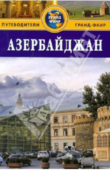 Азербайджан: Путеводитель