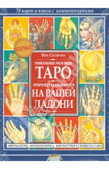 Таро на вашей ладони. Комплект: 78 карт и книга с комментариями