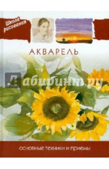 Школа рисования. Акварель. Основные техники и приемы