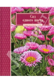 Сад одного цвета