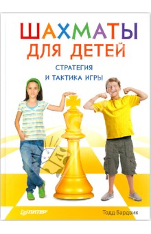 Шахматы для детей. Стратегия и тактика игры