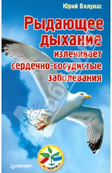 Рыдающее дыхание излечивает сердечно-сосудистые заболевания